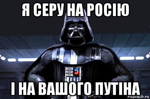 я серу на росію і на вашого путіна, Мем Дарт Вейдер