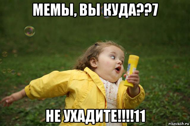 мемы, вы куда??7 не ухадите!!!!11, Мем   Девочка убегает