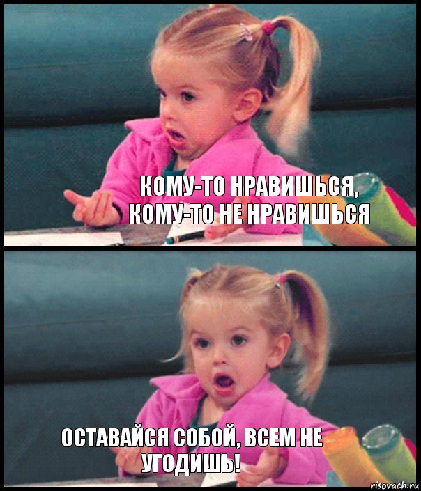  кому-то нравишься, кому-то не нравишься  оставайся собой, всем не угодишь!, Комикс  Возмущающаяся девочка