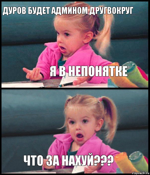 Дуров будет админом Другвокруг я в непонятке  что за нахуй???, Комикс  Возмущающаяся девочка