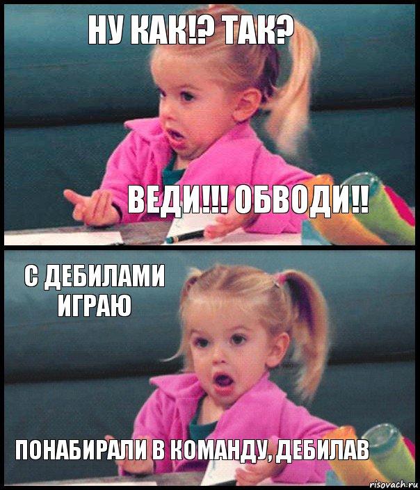 ну как!? так? веди!!! обводи!! с дебилами играю понабирали в команду, дебилав, Комикс  Возмущающаяся девочка