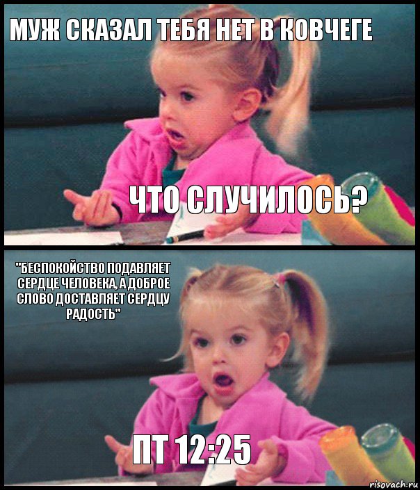 Муж сказал тебя нет в ковчеге что случилось? "Беспокойство подавляет сердце человека, а доброе слово доставляет сердцу радость" Пт 12:25, Комикс  Возмущающаяся девочка