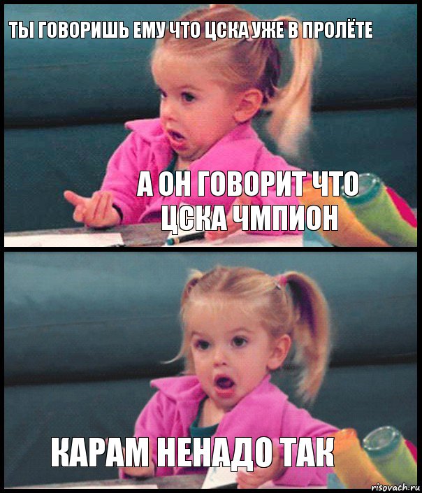 ты говоришь ему что цска уже в пролёте а он говорит что цска чмпион  карам ненадо так, Комикс  Возмущающаяся девочка