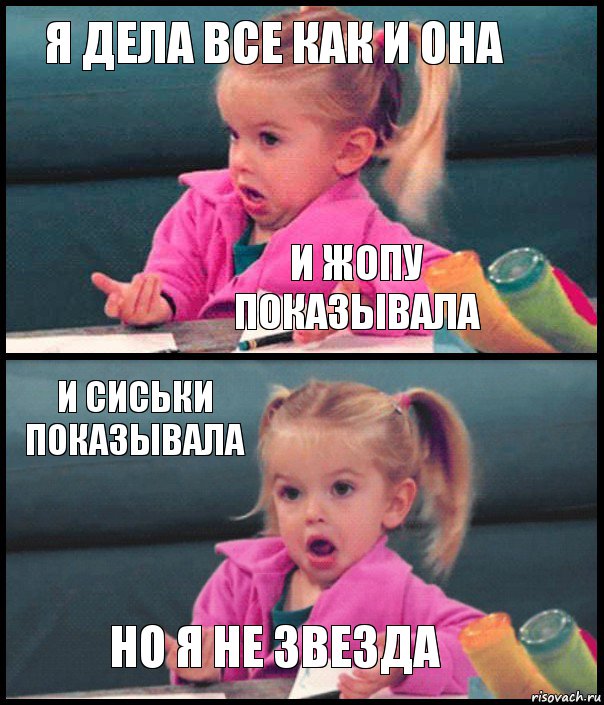 Я дела все как и она И жопу показывала и сиськи показывала но я не звезда, Комикс  Возмущающаяся девочка