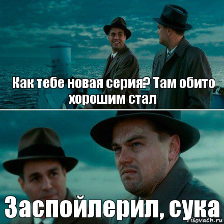 Как тебе новая серия? Там обито хорошим стал Заспойлерил, сука, Комикс Ди Каприо (Остров проклятых)