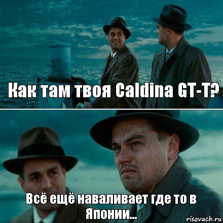 Как там твоя Caldina GT-T? Всё ещё наваливает где то в Японии..., Комикс Ди Каприо (Остров проклятых)