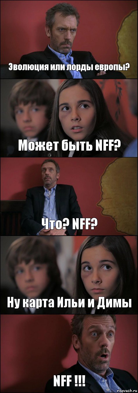 Эволюция или лорды европы? Может быть NFF? Что? NFF? Ну карта Ильи и Димы NFF !!!, Комикс Доктор Хаус