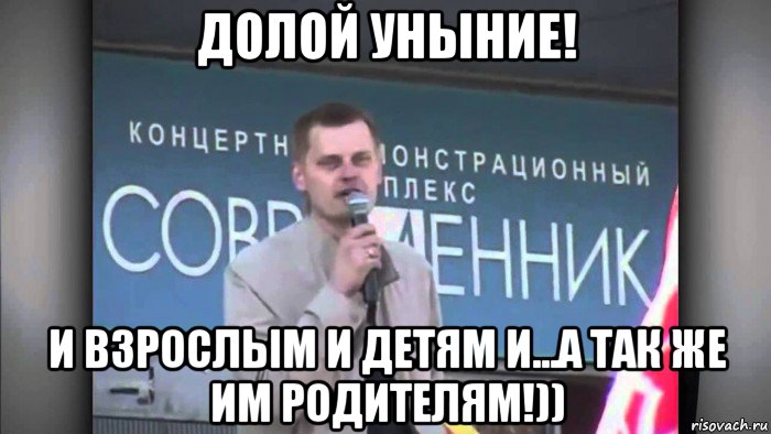 Прийти в уныние. Долой уныние. Долой уныние Мем. Долой уныние, долой уныние всем. Долой уныние фото.