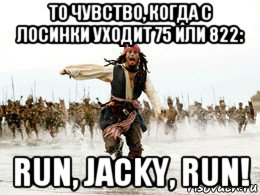 то чувство, когда с лосинки уходит 75 или 822: run, jacky, run!, Мем Джек воробей