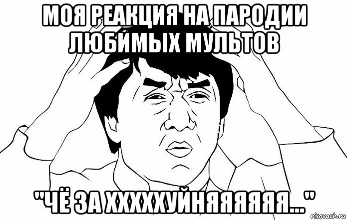 моя реакция на пародии любимых мультов "чё за хххххуйняяяяяя...", Мем ДЖЕКИ ЧАН