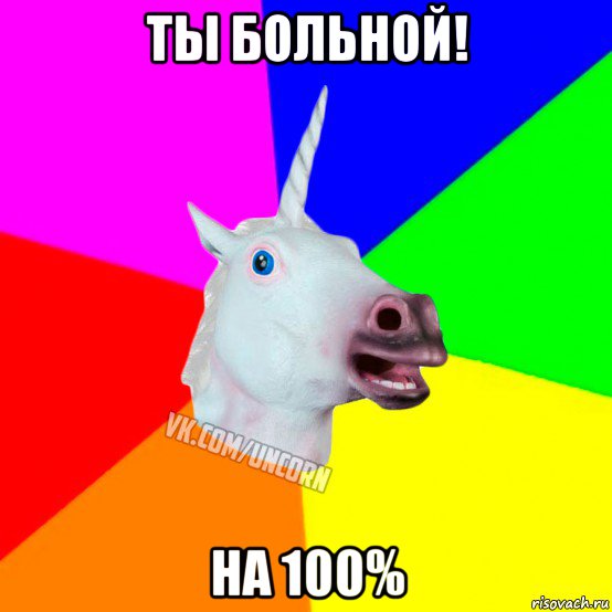 ты больной! на 100%, Мем Единорог Социофоб