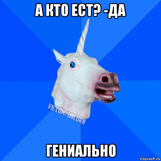 а кто ест? -да гениально