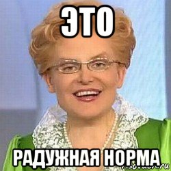 это радужная норма, Мем ЭТО НОРМАЛЬНО