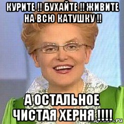 курите !! бухайте !! живите на всю катушку !! а остальное чистая херня !!!!, Мем ЭТО НОРМАЛЬНО