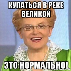 купаться в реке великой это нормально!, Мем ЭТО НОРМАЛЬНО