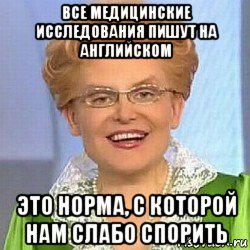 все медицинские исследования пишут на английском это норма, с которой нам слабо спорить, Мем ЭТО НОРМАЛЬНО