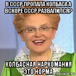 в ссср пропала колбаса а вскоре ссср развалился? колбасная наркомания это норма, Мем ЭТО НОРМАЛЬНО