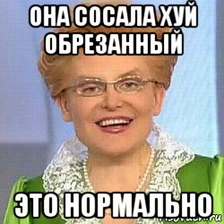 она сосала хуй обрезанный это нормально, Мем ЭТО НОРМАЛЬНО