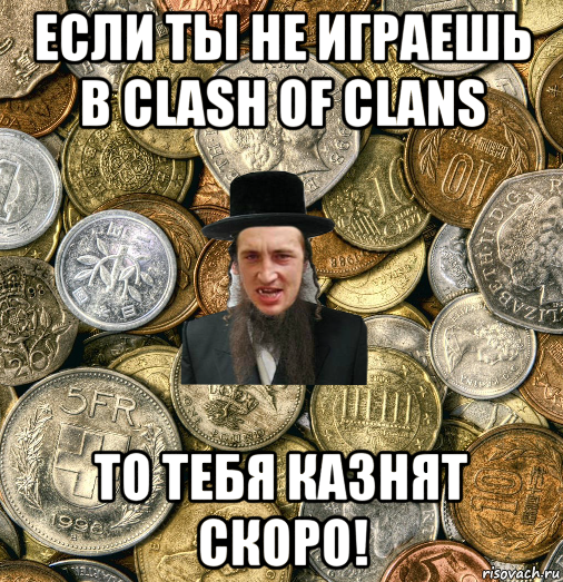 если ты не играешь в clash of clans то тебя казнят скоро!, Мем Евро паца