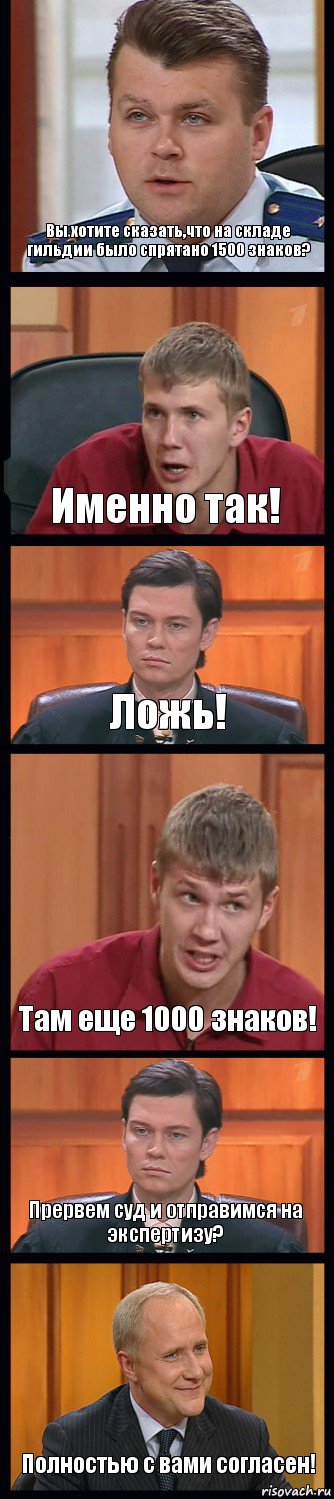 Вы хотите сказать,что на складе гильдии было спрятано 1500 знаков? Именно так! Ложь! Там еще 1000 знаков! Прервем суд и отправимся на экспертизу? Полностью с вами согласен!, Комикс Федеральный судья