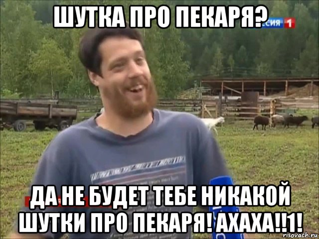 шутка про пекаря? да не будет тебе никакой шутки про пекаря! ахаха!!1!, Мем фермер