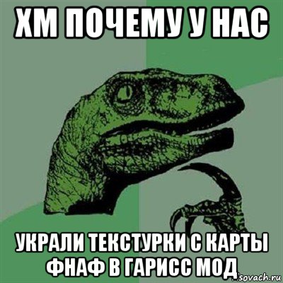 хм почему у нас украли текстурки с карты фнаф в гарисс мод, Мем Филосораптор