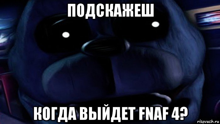 Выход фнаф. Когда вышел FNAF. FNAF 4 мемы.