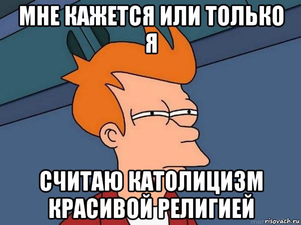 мне кажется или только я считаю католицизм красивой религией, Мем  Фрай (мне кажется или)