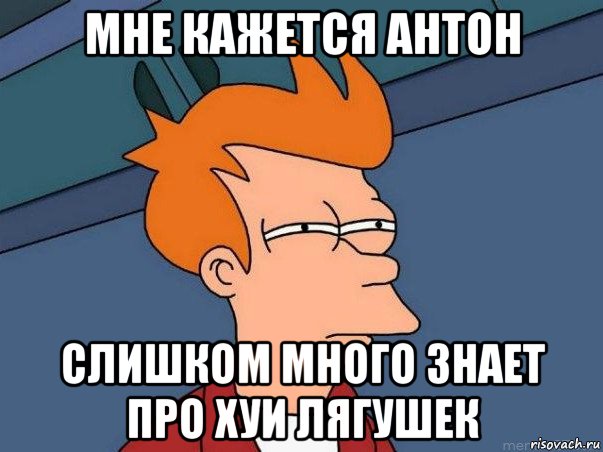 мне кажется антон слишком много знает про хуи лягушек, Мем  Фрай (мне кажется или)