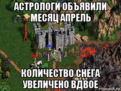 астрологи объявили месяц апрель количество снега увеличено вдвое, Мем Герои 3