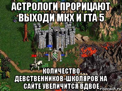 астрологи прорицают выходи мкx и гта 5 количество девственников-школяров на сайте увеличится вдвое, Мем Герои 3