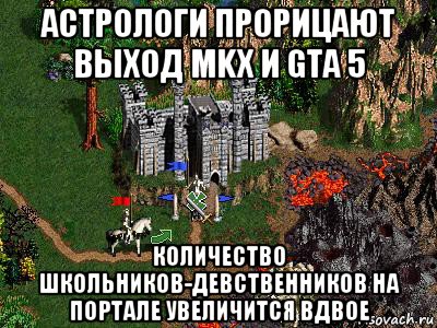 астрологи прорицают выход mkx и gta 5 количество школьников-девственников на портале увеличится вдвое, Мем Герои 3