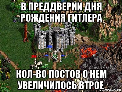 в преддверии дня рождения гитлера кол-во постов о нем увеличилось втрое, Мем Герои 3