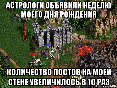 астрологи объявили неделю моего дня рождения количество постов на моей стене увеличилось в 10 раз, Мем Герои 3