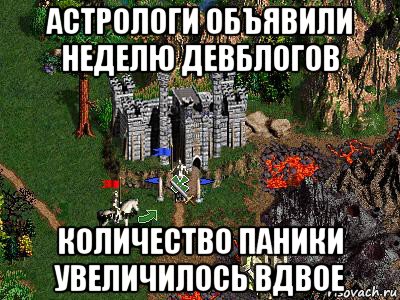 астрологи объявили неделю девблогов количество паники увеличилось вдвое, Мем Герои 3