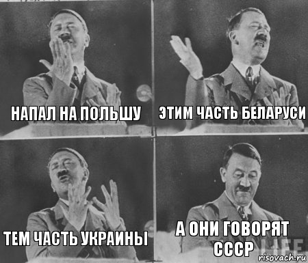 НАПАЛ НА ПОЛЬШУ ЭТИМ ЧАСТЬ БЕЛАРУСИ ТЕМ ЧАСТЬ УКРАИНЫ А ОНИ ГОВОРЯТ СССР