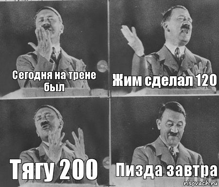 Сегодня на трене был Жим сделал 120 Тягу 200 Пизда завтра, Комикс  гитлер за трибуной