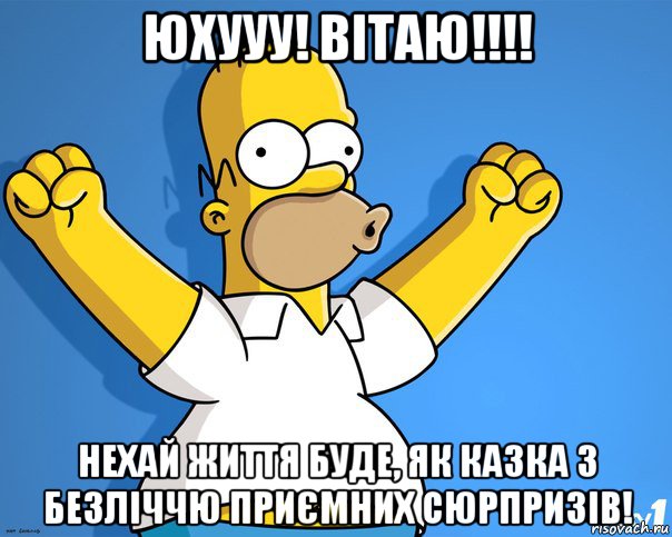 юхууу! вітаю!!!! нехай життя буде, як казка з безліччю приємних сюрпризів!, Мем    Гомер