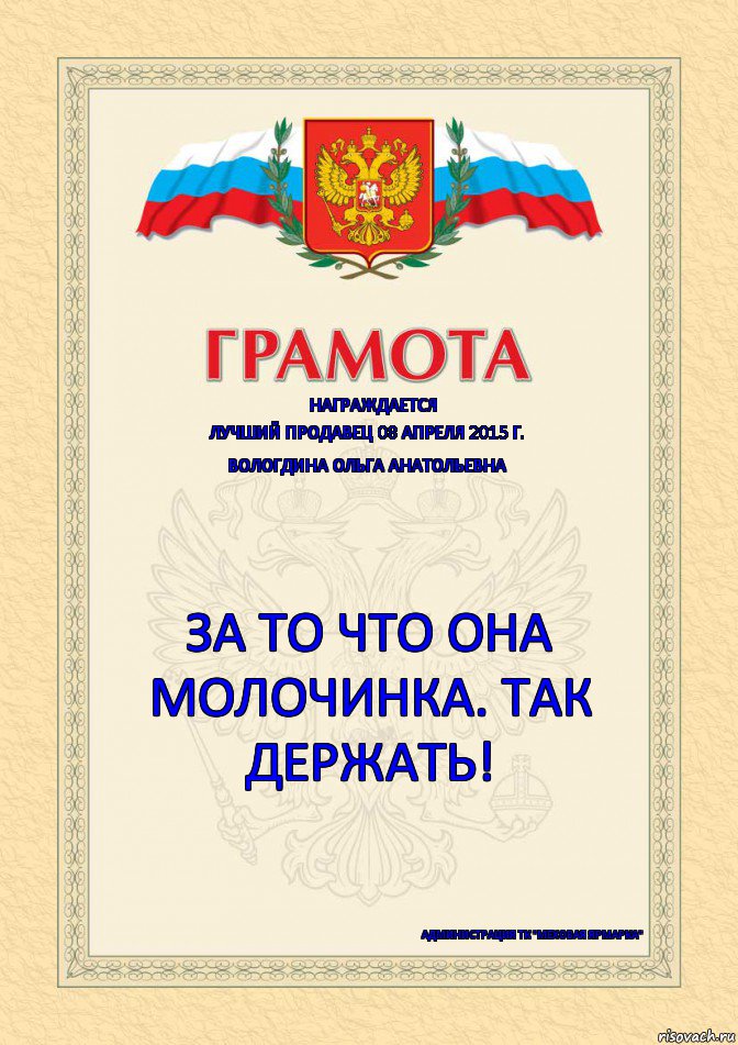 Грамота молодец. Грамота лучший продавец. Грамота лучшему продавцу. Диплом лучший продавец. Грамота продавцу шуточная.