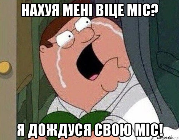 нахуя мені віце міс? я дождуся свою міс!, Мем Гриффин плачет