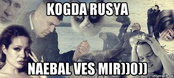 kogda rusya naebal ves mir))0)), Мем Грусть вселенская