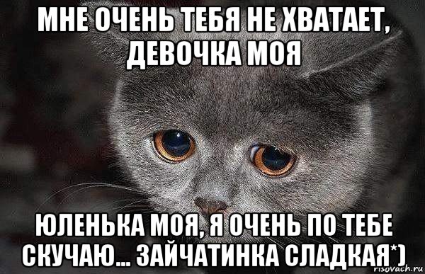 Не хватает тебя. Мне тебя очень не хватает. Очень тебя не хватает. Мне тебя очень не хватает картинки. Картинки мне тебя очень очень не хватает.