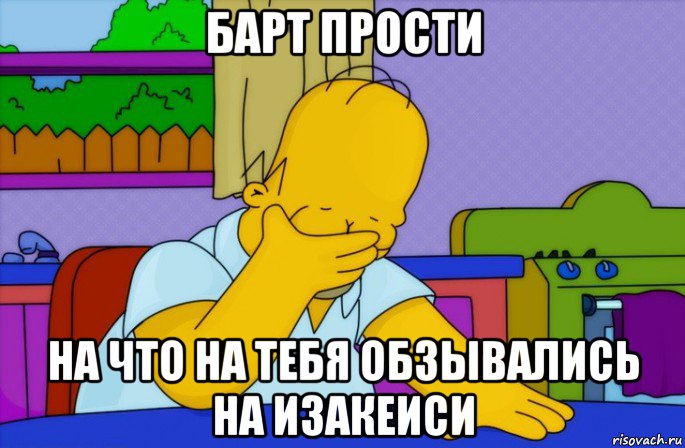 барт прости на что на тебя обзывались на изакеиси, Мем Homer simpson facepalm