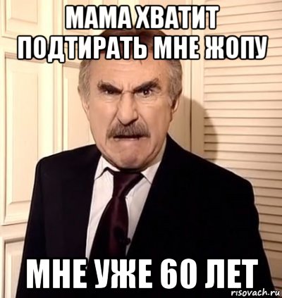 мама хватит подтирать мне жопу мне уже 60 лет, Мем хрен тебе а не история