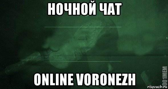 ночной чат online voronezh, Мем Игра слов 2