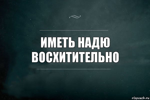 иметь надю восхитительно, Комикс Игра Слов