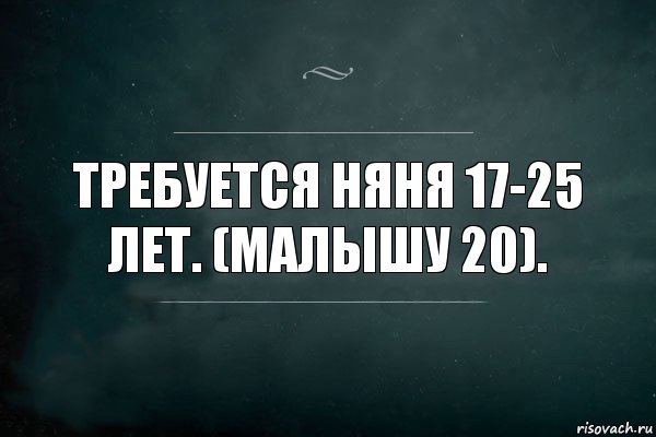 Требуется няня 17-25 лет. (Малышу 20)., Комикс Игра Слов