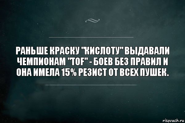 Раньше краску "Кислоту" выдавали чемпионам "TOF" - боев без правил и она имела 15% резист от всех пушек., Комикс Игра Слов