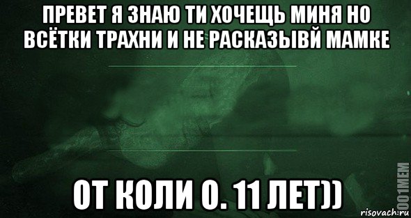 превет я знаю ти хочещь миня но всётки трахни и не расказывй мамке от коли о. 11 лет)), Мем Игра слов 2