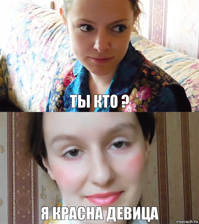 Ты кто ? Я красна девица